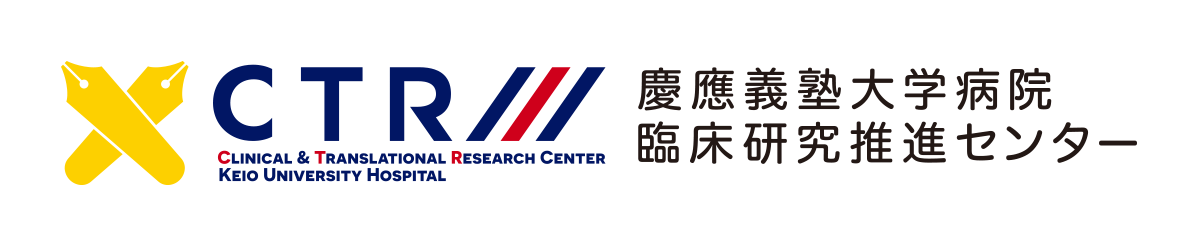 京王技術大学病院臨床研究推進センター