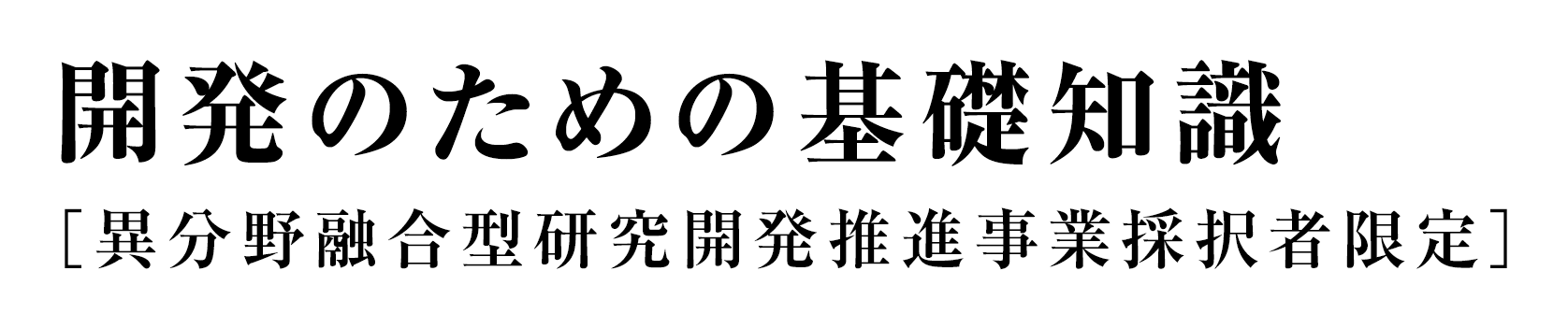 開発のための基礎知識[異分野融合型研究開発推進事業採択者限定]